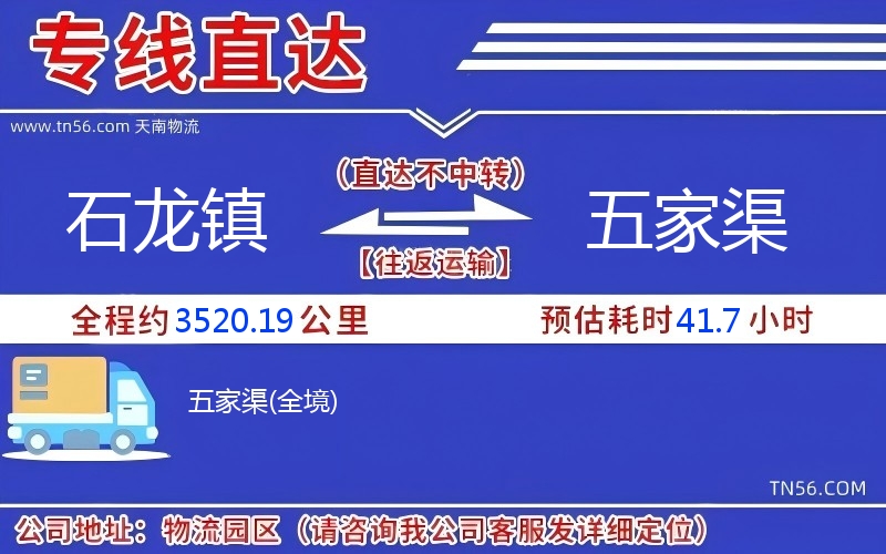 石龙镇到五家渠物流公司