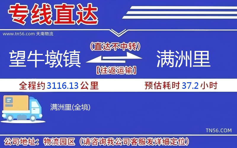 望牛墩镇到满洲里物流公司 望牛墩镇到满洲里物流公司