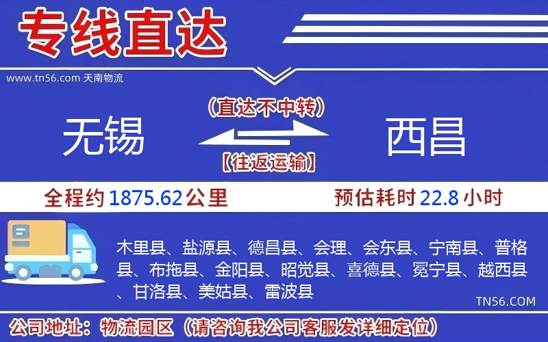 无锡到西昌物流公司 无锡到西昌物流公司