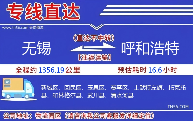 无锡到呼和浩特物流公司