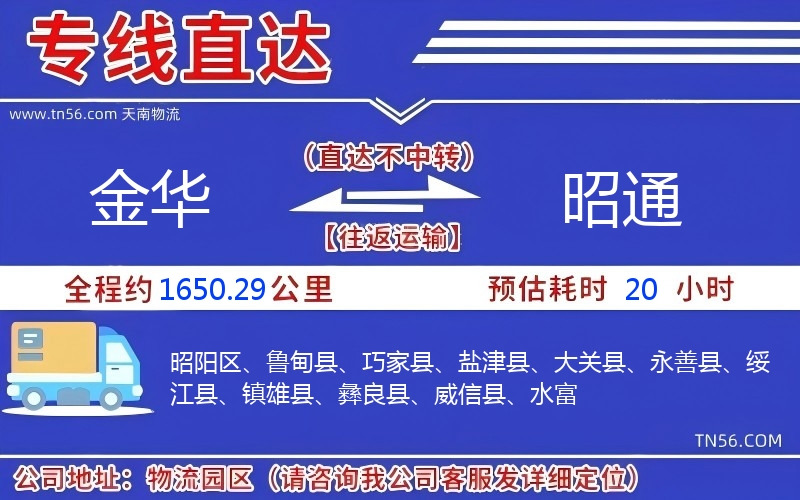 金华到昭通物流公司 金华到昭通物流公司
