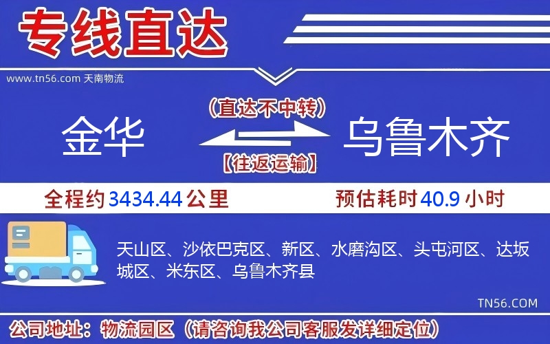 金华到乌鲁木齐物流公司