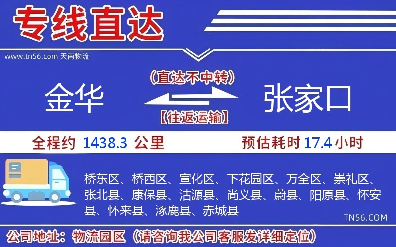 金华到张家口物流公司 金华到张家口物流公司