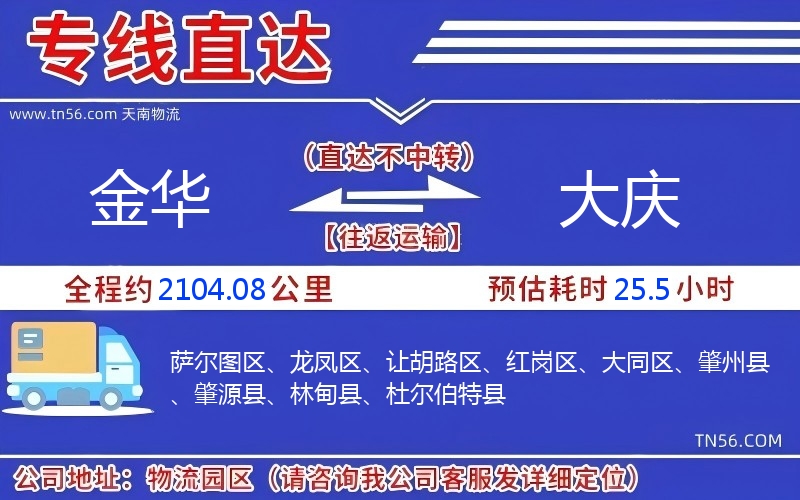金华到大庆物流公司