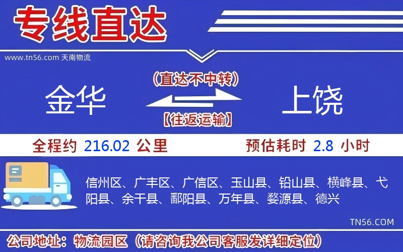 金华到上饶物流公司 金华到上饶物流公司