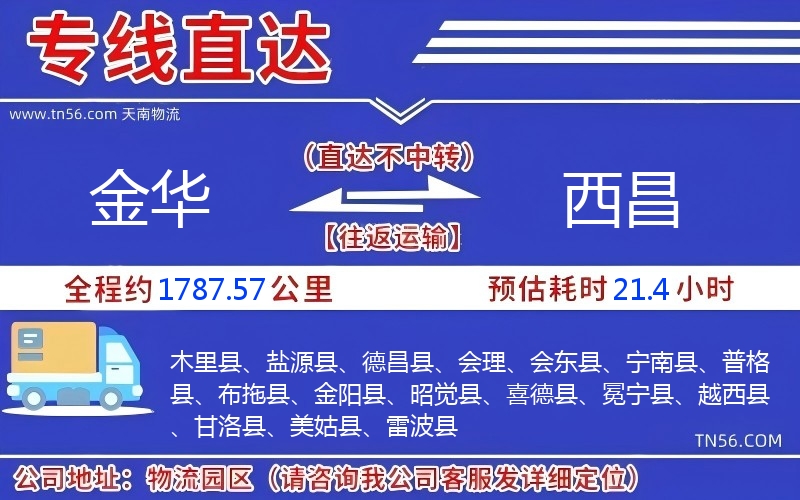 金华到西昌物流公司 金华到西昌物流公司