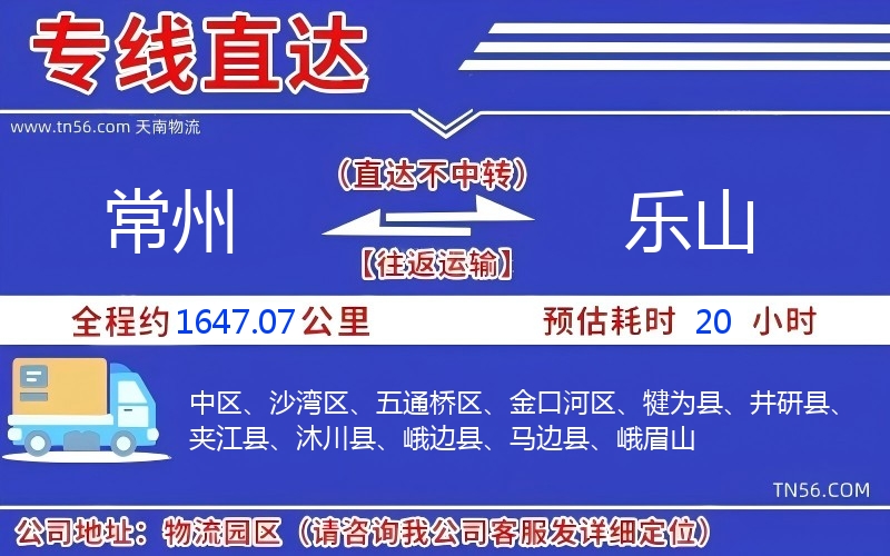 常州到乐山物流公司