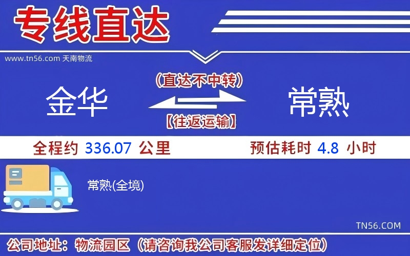 金华到常熟物流公司