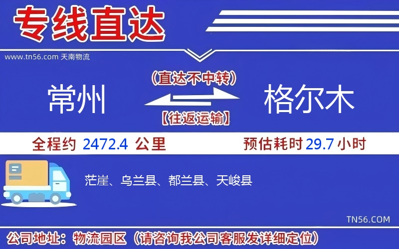 常州到格尔木物流公司