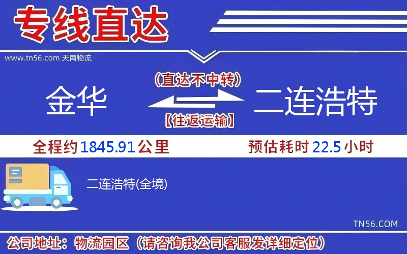 金华到二连浩特物流公司